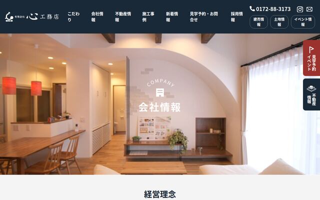 有限会社心工務店の公式サイト