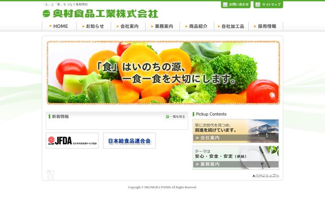 奥村食品工業株式会社の公式サイト