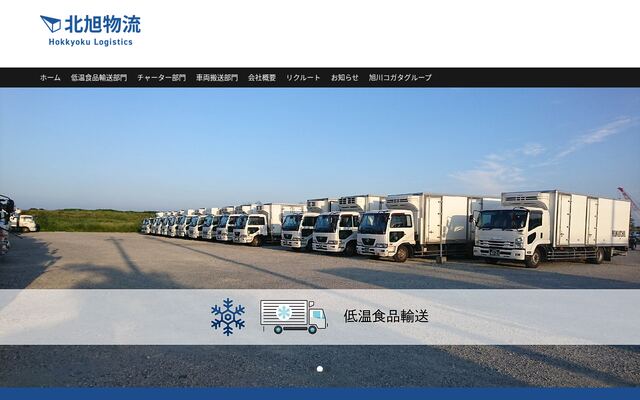 北旭物流株式会社の公式サイト