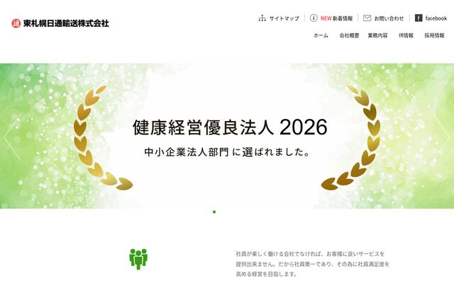 東札幌日通輸送株式会社