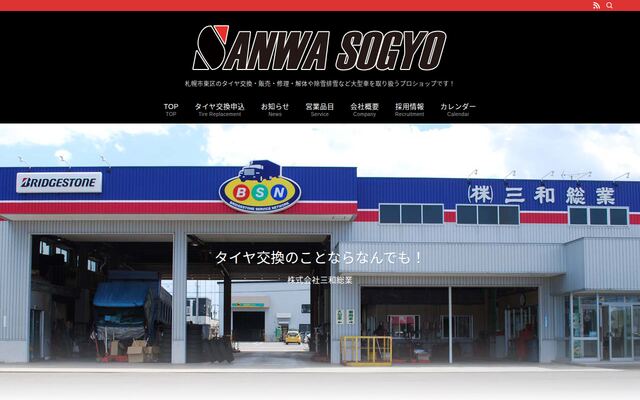 株式会社三和総業の公式サイト