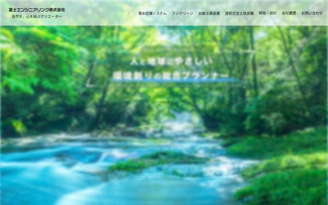 富士エンジニアリング株式会社の公式サイト