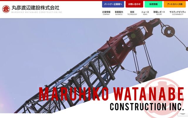 丸彦渡辺建設株式会社の公式サイト