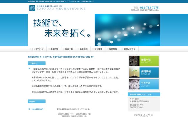 株式会社札幌メカトロニクスの公式サイト