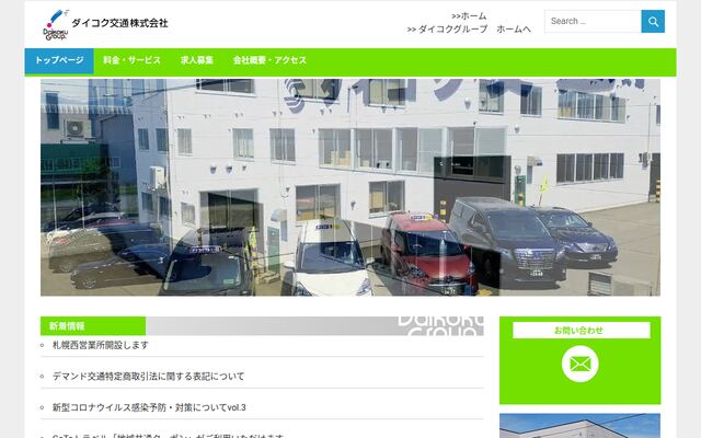 ダイコク交通株式会社の公式サイト
