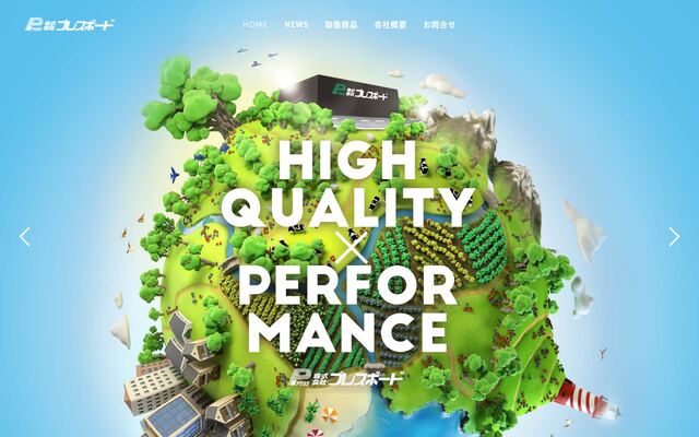 株式会社プレスボードの公式サイト