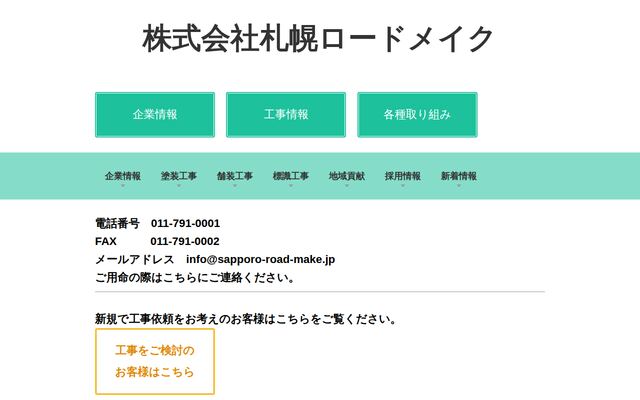 株式会社札幌ロードメイクの公式サイト
