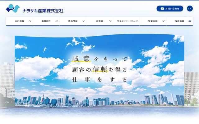 ナラサキ産業株式会社の公式サイト