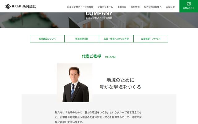 株式会社西岡建設の公式サイト