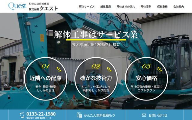 株式会社クエストの公式サイト