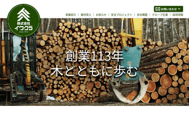 株式会社イワクラの公式サイト