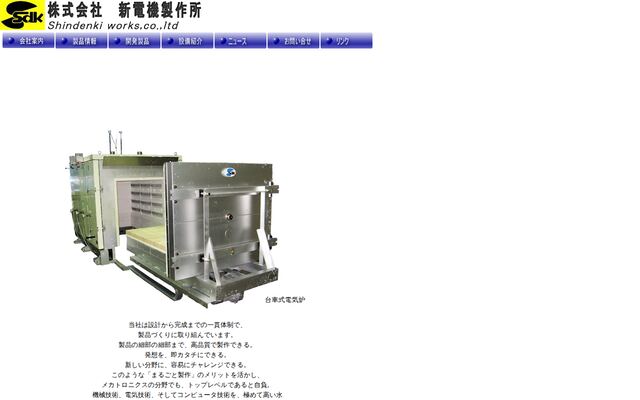 株式会社新電機製作所の公式サイト