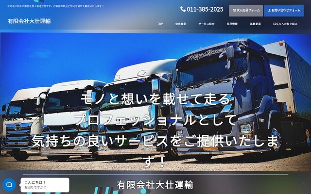有限会社大壮運輸の公式サイト