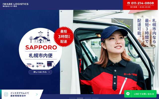 株式会社いわべ物流の公式サイト