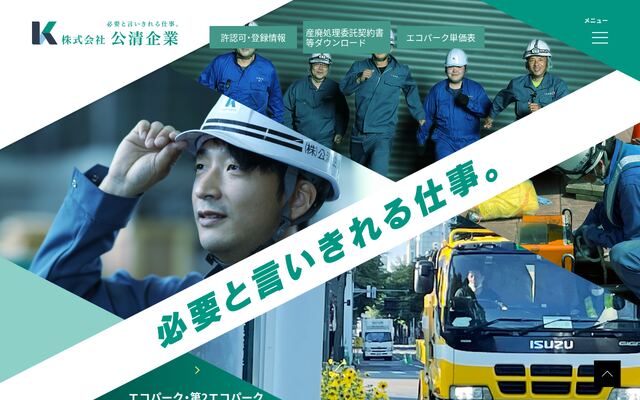 株式会社公清企業