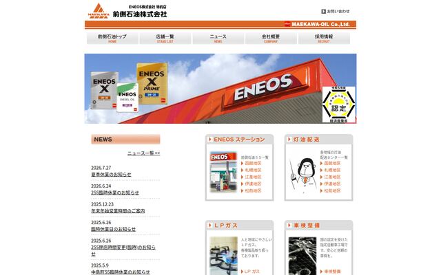 前側石油株式会社の公式サイト
