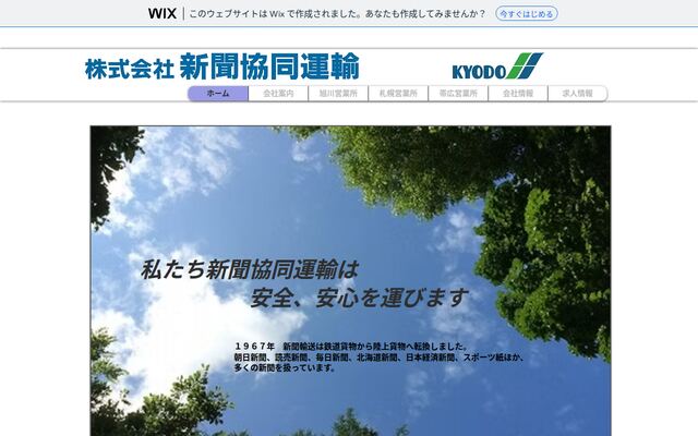 株式会社新聞協同運輸の公式サイト