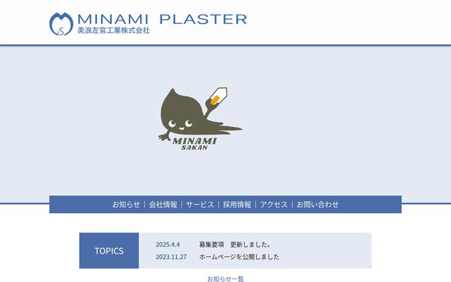 美浪左官工業株式会社