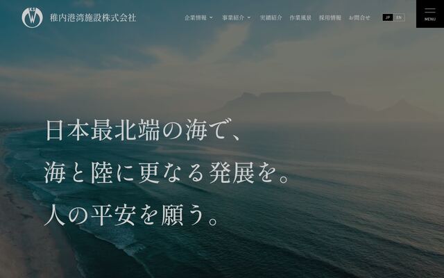 稚内港湾施設株式会社