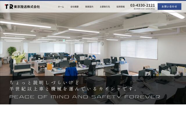 東京陸送株式会社の公式サイト