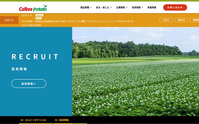 カルビーポテト株式会社の公式サイト