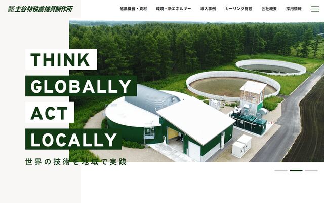 株式会社土谷特殊農機具製作所の公式サイト
