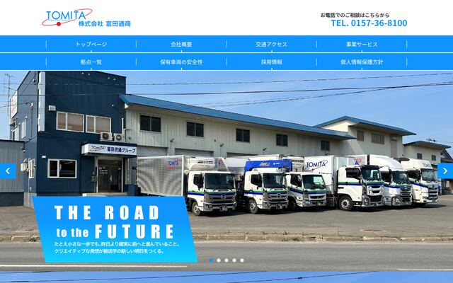 株式会社富田通商の公式サイト