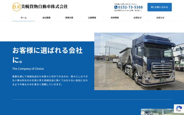 美幌貨物自動車株式会社の公式サイト