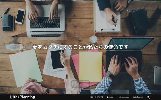 株式会社ウィズ・プランニングの公式サイト