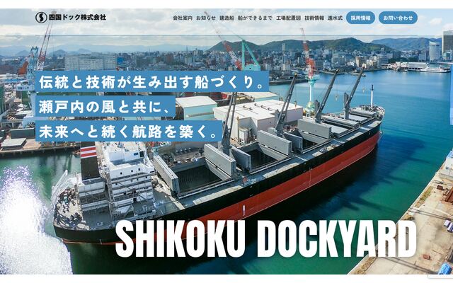 四国ドック株式会社