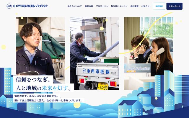 中西電機株式会社の公式サイト