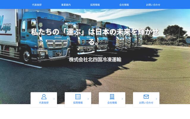 株式会社北四国冷凍運輸の公式サイト