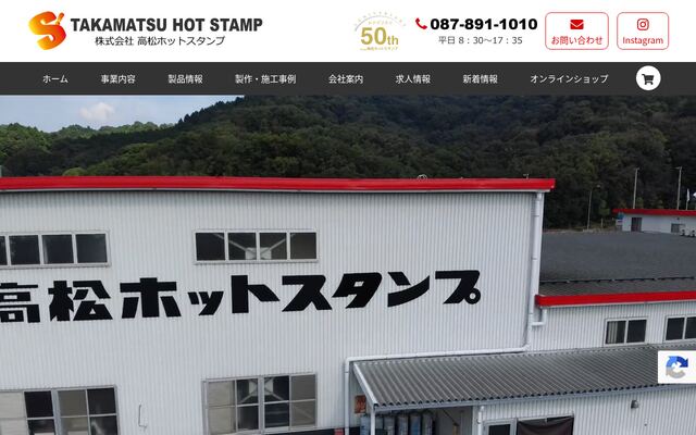 株式会社高松ホットスタンプの公式サイト