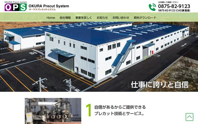 株式会社オークラプレカットシステムの公式サイト