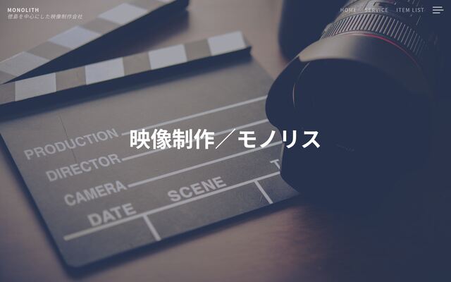 有限会社モノリスの公式サイト