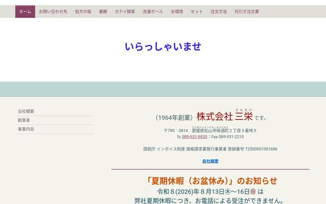 株式会社三栄の公式サイト