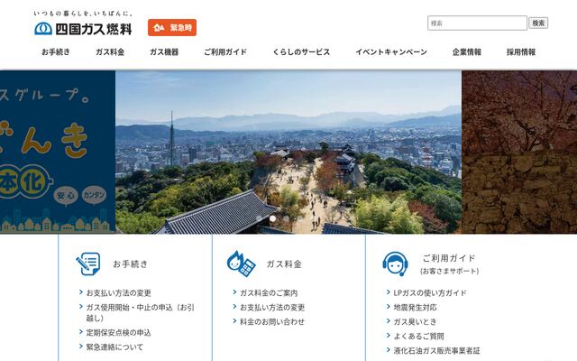 四国ガス燃料株式会社の公式サイト
