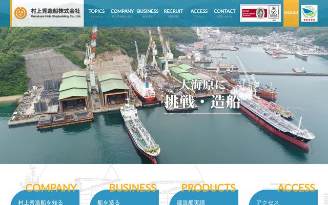 村上秀造船株式会社の公式サイト