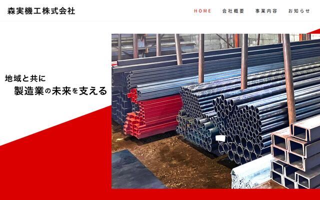 森実機工株式会社の公式サイト