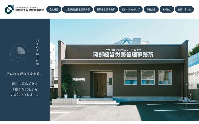 社会保険労務士法人岡部経営労務管理事務所の公式サイト