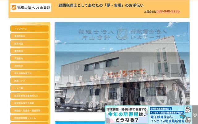 税理士法人片山会計の公式サイト