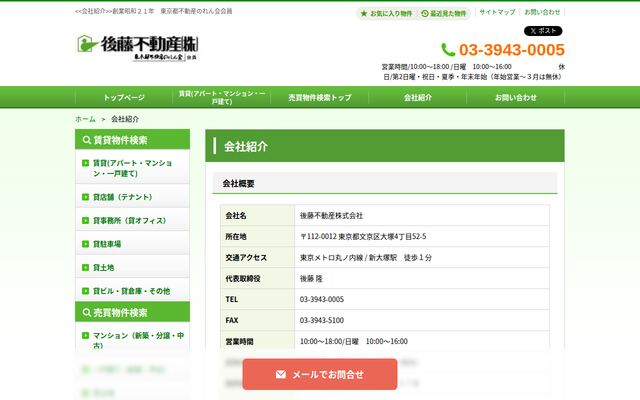 後藤不動産株式会社の公式サイト