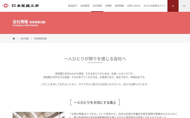 株式会社赤阪鉄工所