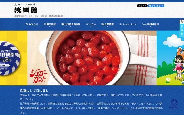株式会社浅田飴の公式サイト