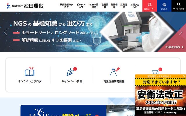 株式会社池田理化の公式サイト