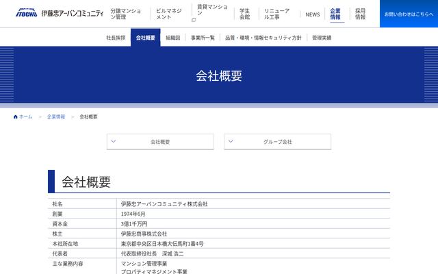 伊藤忠アーバンコミュニティ株式会社