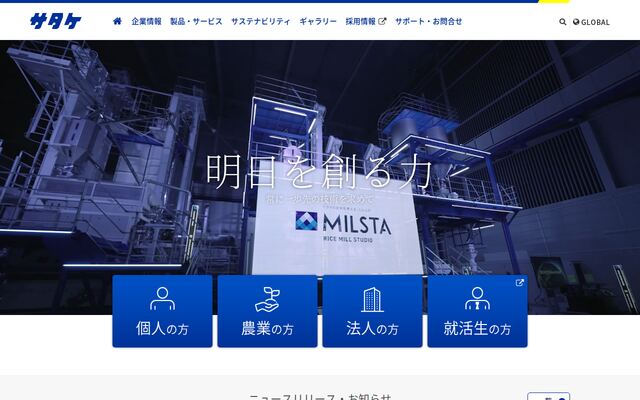株式会社サタケの公式サイト