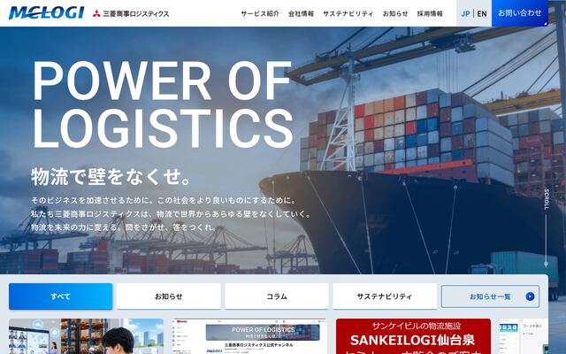 三菱商事ロジスティクス株式会社の公式サイト