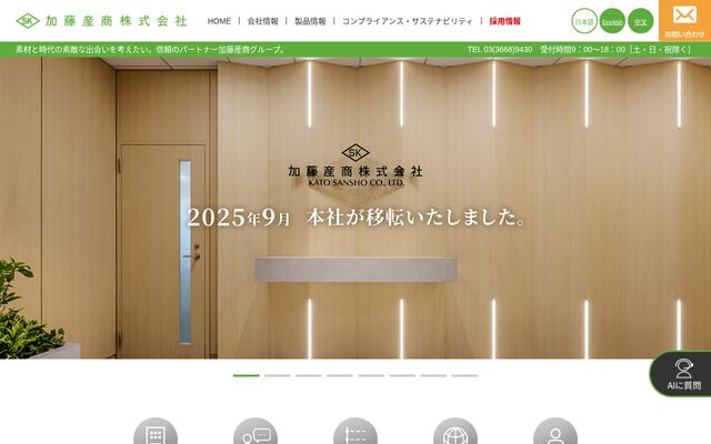 加藤産商株式会社の公式サイト