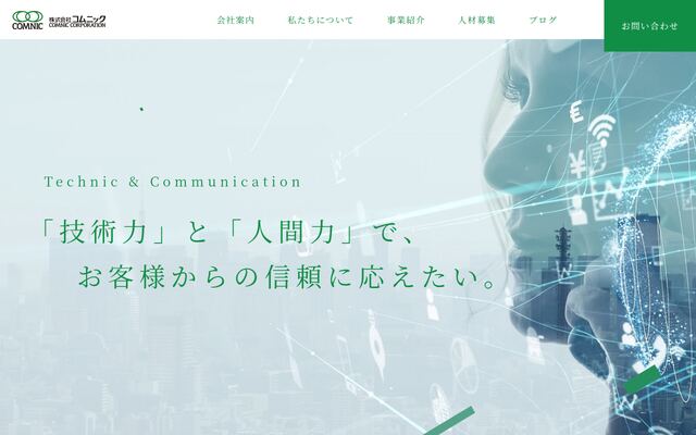 株式会社コムニックの公式サイト